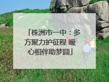 株洲市一中：多方聚力护征程 暖心相伴助梦圆