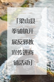 梁山县拳铺镇开展反邪教宣传进商铺活动