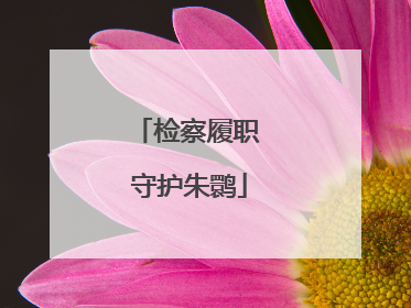 检察履职 守护朱鹮