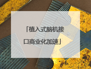 植入式脑机接口商业化加速