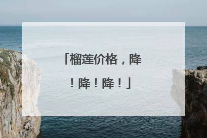 榴莲价格，降！降！降！