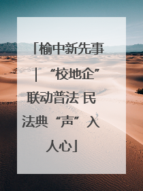 榆中新先事｜“校地企”联动普法 民法典“声”入人心