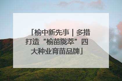 榆中新先事｜多措打造“榆苗陇萃”四大种业育苗品牌