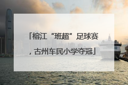 榕江“班超”足球赛，古州车民小学夺冠