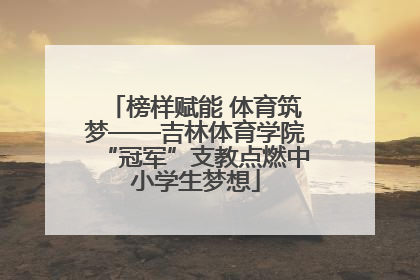 榜样赋能 体育筑梦——吉林体育学院“冠军”支教点燃中小学生梦想