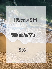 欧元区5月通胀率降至1.9%