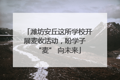 潍坊安丘这所学校开展麦收活动，盼学子 “麦” 向未来