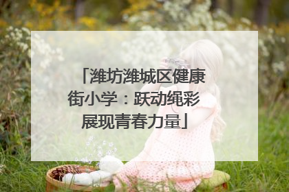 潍坊潍城区健康街小学：跃动绳彩展现青春力量