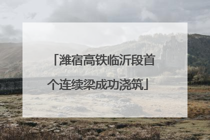 潍宿高铁临沂段首个连续梁成功浇筑
