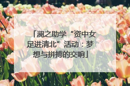 澜之助学“资中女足进清北”活动：梦想与拼搏的交响