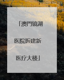 澳門镜湖医院拆建新医疗大楼