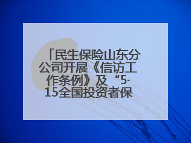民生保险山东分公司开展《信访工作条例》及“5·15全国投资者保护宣传日”活动