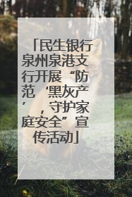民生银行泉州泉港支行开展“防范‘黑灰产’，守护家庭安全”宣传活动