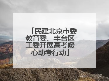 民建北京市委教育委、丰台区工委开展高考暖心助考行动