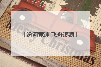 汾河竞速 飞舟逐浪