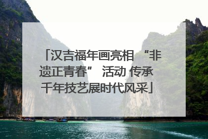 汉吉福年画亮相 “非遗正青春” 活动 传承千年技艺展时代风采