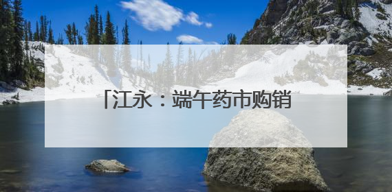 江永：端午药市购销旺 草药飘香迎佳节