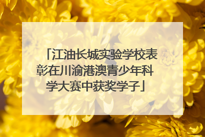 江油长城实验学校表彰在川渝港澳青少年科学大赛中获奖学子
