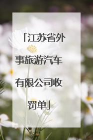 江苏省外事旅游汽车有限公司收罚单