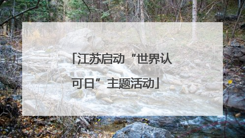 江苏启动“世界认可日”主题活动