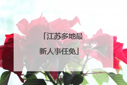 江苏多地最新人事任免