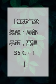 江苏气象提醒：局部暴雨，高温35℃+！
