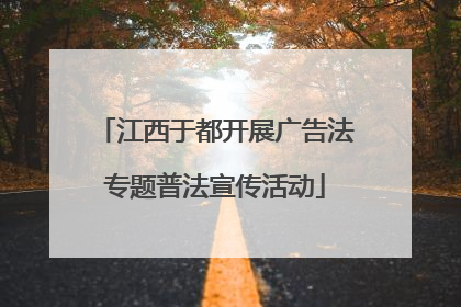江西于都开展广告法专题普法宣传活动