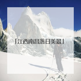 江西南昌落日美景