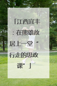 江西宜丰：在熊雄故居上一堂“行走的思政课”