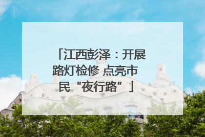江西彭泽：开展路灯检修 点亮市民“夜行路”