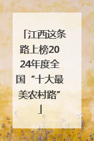 江西这条路上榜2024年度全国“十大最美农村路”