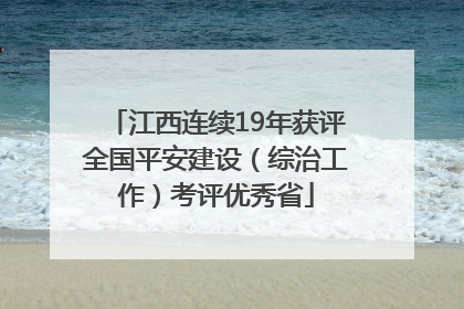 江西连续19年获评全国平安建设（综治工作）考评优秀省