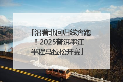 沿着北回归线奔跑！2025普洱墨江半程马拉松开赛
