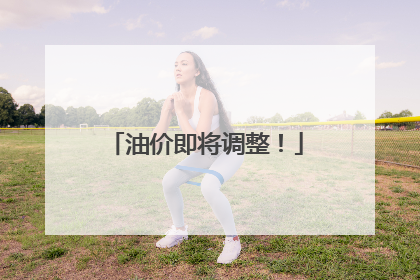 油价即将调整！