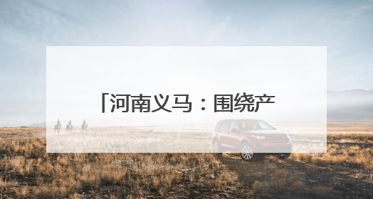河南义马：围绕产业链布局创新链 加快发展新质生产力