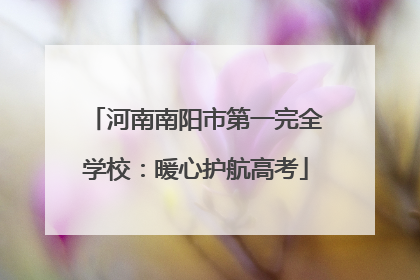 河南南阳市第一完全学校：暖心护航高考