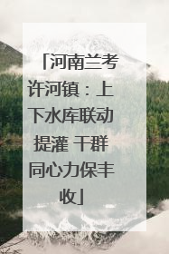 河南兰考许河镇：上下水库联动提灌 干群同心力保丰收