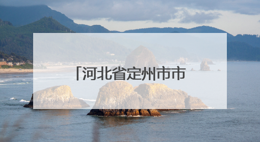 河北省定州市市场监管局多措并举守护用妆安全