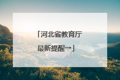 河北省教育厅最新提醒→
