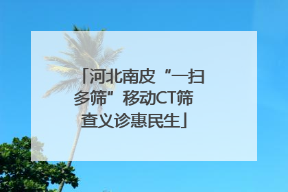 河北南皮“一扫多筛”移动CT筛查义诊惠民生