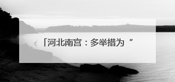 河北南宫：多举措为“三夏”生产保驾护航