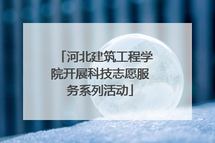 河北建筑工程学院开展科技志愿服务系列活动