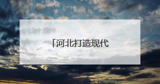 河北打造现代物流新高地