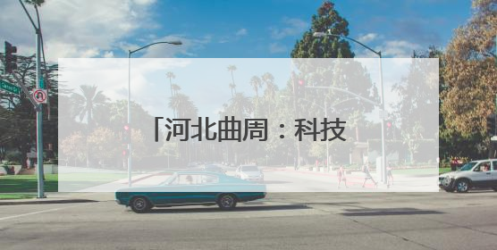 河北曲周：科技小院忙“三夏”