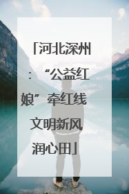 河北深州：“公益红娘”牵红线 文明新风润心田
