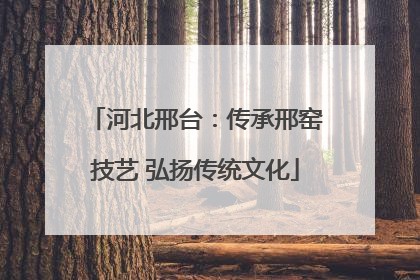 河北邢台：传承邢窑技艺 弘扬传统文化