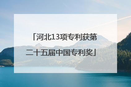 河北13项专利获第二十五届中国专利奖