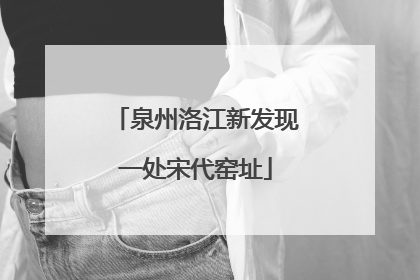 泉州洛江新发现一处宋代窑址