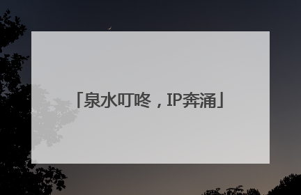 泉水叮咚，IP奔涌