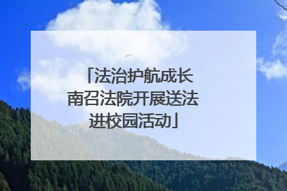 法治护航成长 南召法院开展送法进校园活动